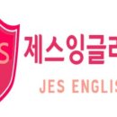 제스잉글리시학원