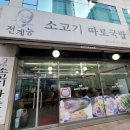 전계능쇠고기따로국밥 | [고양시 일산동구] 해장국 먹고 싶을 땐 '전계능 소고기 따로국밥 본점'