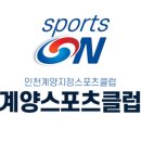 계양스포츠클럽 이미지
