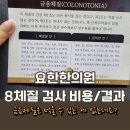 요한한의원 | 요한한의원 8체질 검사 비용/결과 (금음체질 특징&amp;식단)