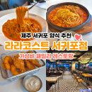 라라코스트서귀포점 | 가성비 제주 서귀포 맛집 추천 라라코스트 서귀포점 주차 정보 및 메뉴판 사진