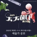 공모전사이트 - 2025년 제5회 ㅊㅊ-하다 페스티벌 청년예술가 공모 이미지