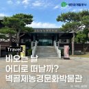 벽골제농경문화박물관 | 여름 나들이 추천! 시원한 실내와 역사까지, 김제 벽골제농경문화박물관
