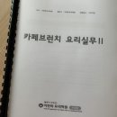 이현희요리학원 | 내일배움카드_이현희요리학원[카페브런치 요리 실무Ⅱ(샐러드+스프+샌드위치)]_1회