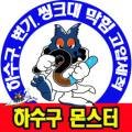 대림동변기막힘하수구막힘싱크대막힘변기부속교체해빙누수작업 이미지