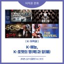 [한국저작권위원회] 캐릭터 디자인 산업종사자를 위한 저작권 노하우 | 2025년 12+1월호(제365호) K-저작권: K-예능, K-포맷의 명(明)과 암(暗)