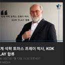 세계 석학 토마스 프레이 박사KOK PLAY 합류 이미지