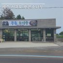 제주 서귀포 푸른소나무 | 제주 가볼 만한 곳 | 해물...추천 | 제주 가족여행 맛집 | 제주도민 추천하는...