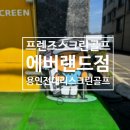 프렌즈 스크린골프 | 용인 이색 데이트 추천!! [프렌즈 스크린골프 에버랜드점] 방문후기