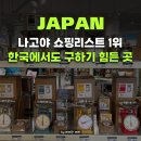 쇼핑리스트, 덜튼(DULTON) 매장 안 가면 후회한다｜노리타케의숲 위치& 쇼핑리스트 한일 가격 비교 후기