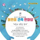 어린이 건축 한마당(서울의 건축을 입자) 참가 모집 공고 이미지