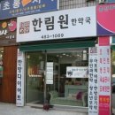 한림원 한약국 이미지