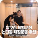CNC 운동재활ㆍ피트니스 센터 | 압구정 체형교정 논현동 재활운동으로 좋은 핏커버리 메바바디 피트니스 추천