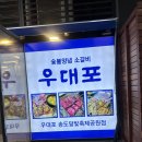 송도 달빛공원 | 송도 소고기 / 우대포 송도달빛축제공원점 솔직후기