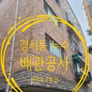 검암경서동행정복지센터 | 경서동 누수 , 빌라 배관공사는 역시 인천누수탐지