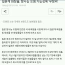 일본계 화장품, 방사능 오염 가능성에 `무방비` 이미지