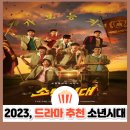 부여여자고등학교 | 소년시대 시즌1 결말 정리｜임시완 엔딩 그 이후, 시즌2 확정 소식까지