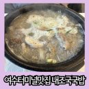 내가 조선의 국밥이다(그랜드터미널점) | 여수 터미널 근처 맛집 뜨끈하고 든든한 국밥 내조국국밥 그랜드터미널점