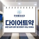 나득영심혈내과의원 | 구리다이어트병원 비만 쉽게 생각 할 문제가 아닌 이유는
