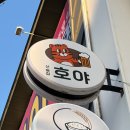 선술집 호야 방문 후기 | 안양일번가 맛집 🍣 예약 • 분위기 • 메뉴 추천