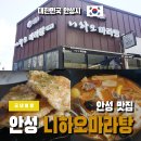 니하오 | 안성 한경대 마라탕 맛집 니하오마라탕 방문 후기