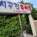 시골집추어탕 - 고흥군 고흥로 1605-3 | 시골집추어탕
