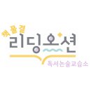 책물결리딩오션독서논술교습소 네이버블로그