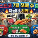 (주)마들렌식품 아이엠아이지점 | 🛒 [코스트코 7월 첫째 주 할인] 지금이 기회! 품절 대란템부터 집밥 필수 식재료·베이커리 세일 정보...