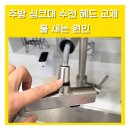 월드크리닝광주지사 | 주방싱크대수전헤드교체 물 새는 원인