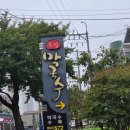 부일 | 삼척 쏠비치 근처 부일 막국수 내돈내산 후기