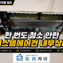 [에어컨청소] 광진구 구의동 빌라 LG 시스템에어컨 3대 완전분해 청소｜냄새 원인, 내부 오염 상태가...