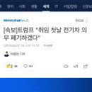 [속보] 트럼프 &#34;취임 첫날 전기차 의무 폐기하겠다&#34; 이미지