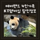 현대카랜드 내덕점 | 에버랜드 할인 KT멤버십으로 4인 가족 알뜰하게 다녀온 방법