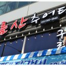 소문난돼지나라 이미지