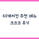 60계치킨 | 60계치킨 추천 메뉴 크크크 후기