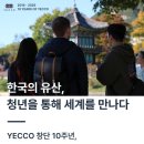 [탐방 대외활동] 한국의 유산, 청년을 통해 세계를 만나다｜YECCO 10기 신입 회원 모집 이미지