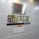 기쁜마음치과의원 이미지