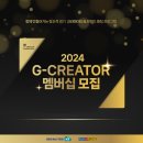 2024 브랜디드 콘텐츠 제작 매칭 프로그램 'G-CREATOR 멤버십' 지원자 모집 안내 이미지