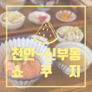 쇼쿠지신부점