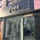 손쌀롱 - 강동구 | 성남 단대오거리역 심야 미용실 | 손쌀롱 톤다운 염색 추천 후기