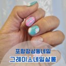 그레이스네일살롱