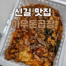 하우돈곱창 - 양천구 오목로 76 | 신길동 야채곱창 맛집 하우돈곱창 포장 배달 가능 후기