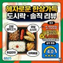 GS25 덕양행신점 | GS25 혜자로 운 한상 가득 도시락 마감 할인 5,900원>4,600원(22%)=>고유가피해지원금