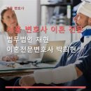 법무법인태성이혼전문변호사서울분사무소 | 서울 변호사 이혼 전문 법무법인 재현 이혼전문변호사 박희현 1:1 상담과 현실적인 조언
