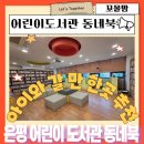어린이도서관 동네북 | 은평구 아이와 갈만한 곳 어린이 도서관 동네북에서 책 읽고 독후 활동까지
