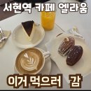 카페라움 | 서현역 카페 엘라움 후기_레몬 마들렌 때문에 또 갈 듯
