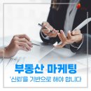 호수준미플 | 부동산 마케팅, ‘신뢰’를 기반으로 해야 합니다.