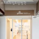 서초프라임 요양병원