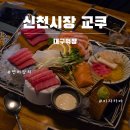 교쿠이자카야 | [교쿠 이자카야]연어가 맛있는 신천시장 술집추천