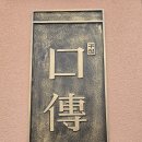 육수에빠진고기 | [중구/을지로3가역] '을지로구전' 사골 육수에 빠진 삼겹김치말이전골에 미나리불백 대박 조합!